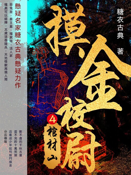 Title details for 摸金校尉4：棺材山 by 糖衣古典 - Available